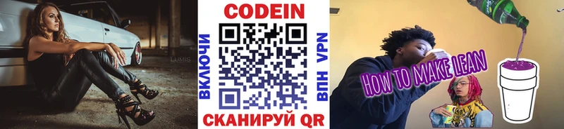 Codein напиток Lean (лин)  Обь 