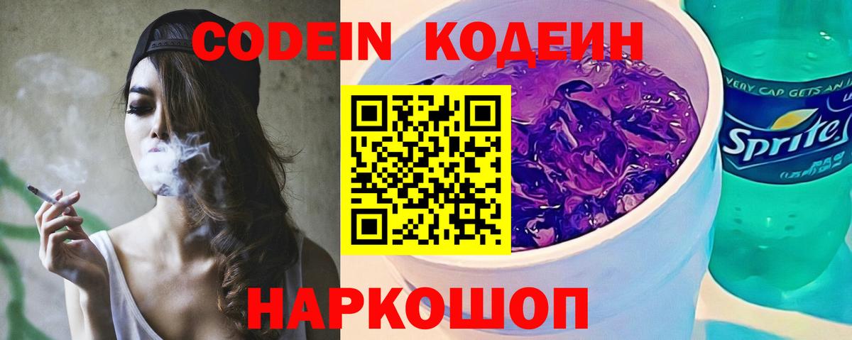 Codein напиток Lean (лин) Обь